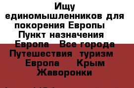 Ищу единомышленников для покорения Европы. › Пункт назначения ­ Европа - Все города Путешествия, туризм » Европа   . Крым,Жаворонки